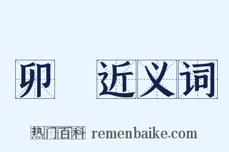 卯時近义词是什么意思的图片